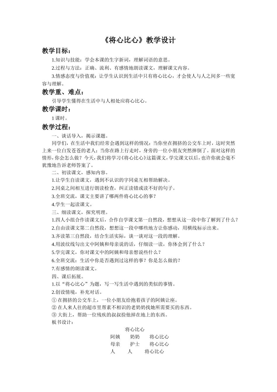《将心比心》教学设计_第1页