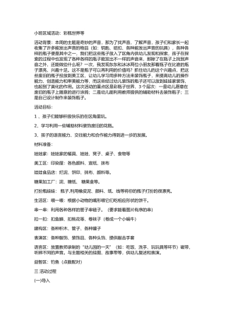 小班区域活动彩瓶世界