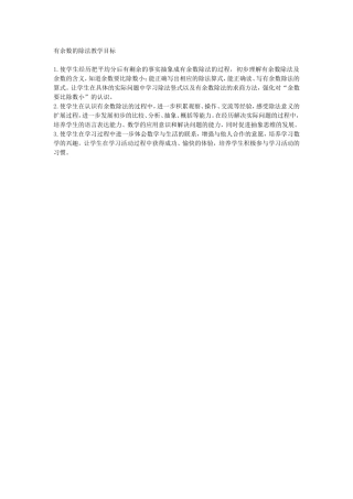 有余数的除法教学目标