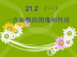 21.2一次函数的图像和性质