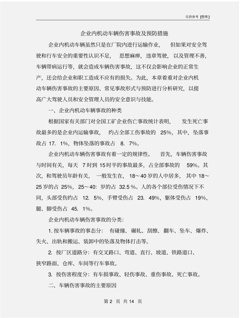 企业内机动车辆伤害事故及预防措施_第2页