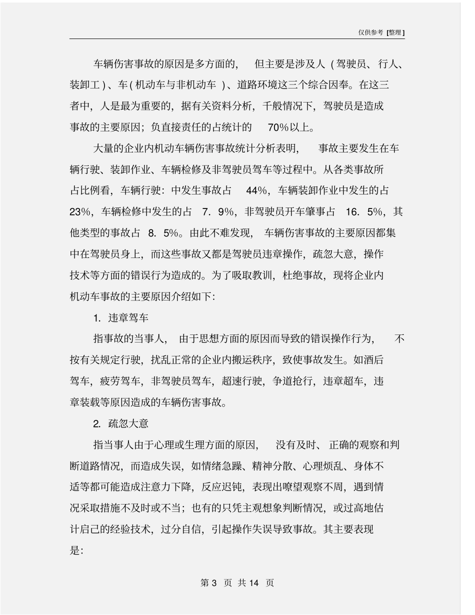 企业内机动车辆伤害事故及预防措施_第3页