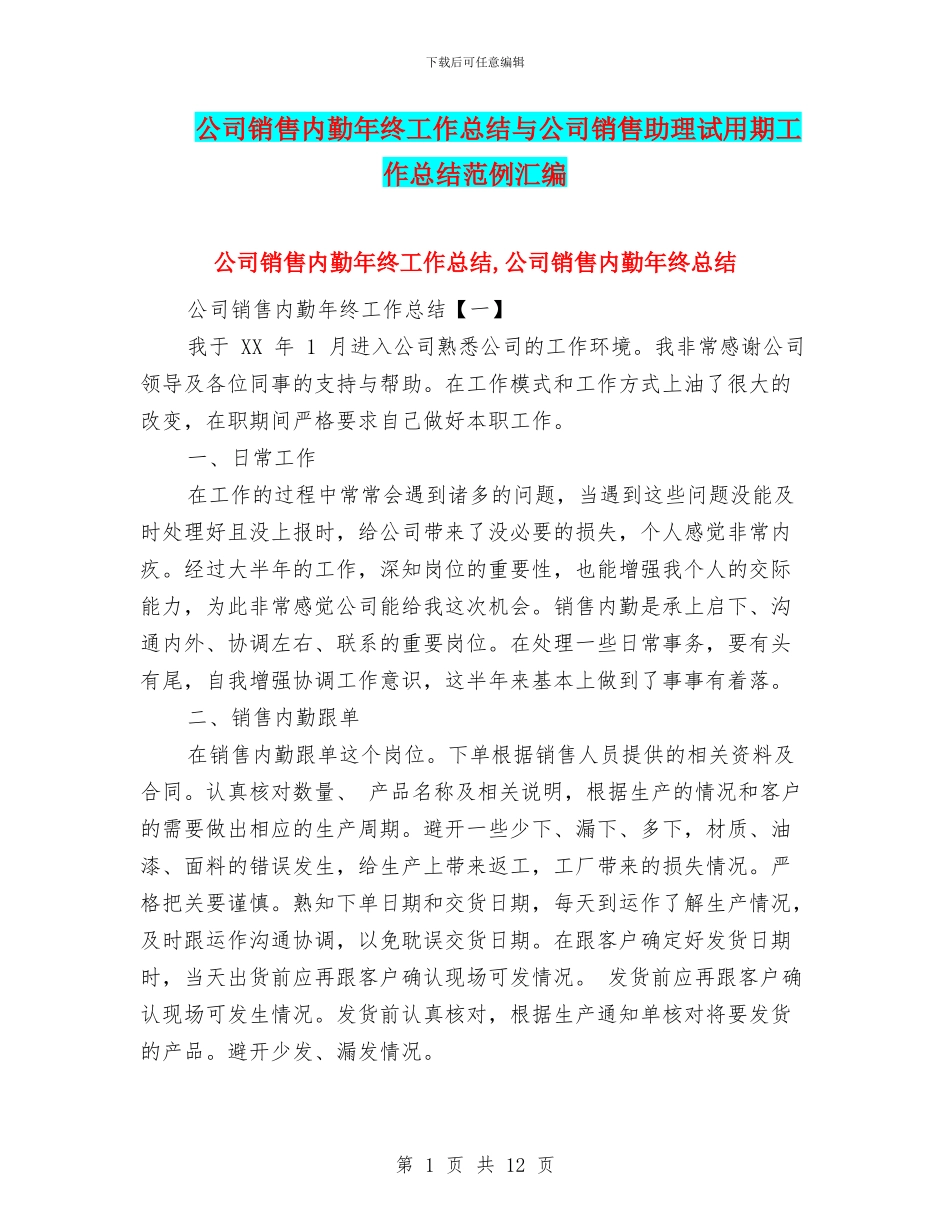 公司销售内勤年终工作总结与公司销售助理试用期工作总结范例汇编_第1页