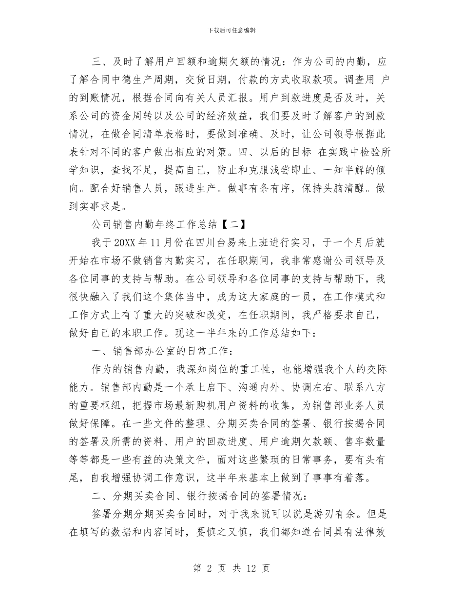 公司销售内勤年终工作总结与公司销售助理试用期工作总结范例汇编_第2页