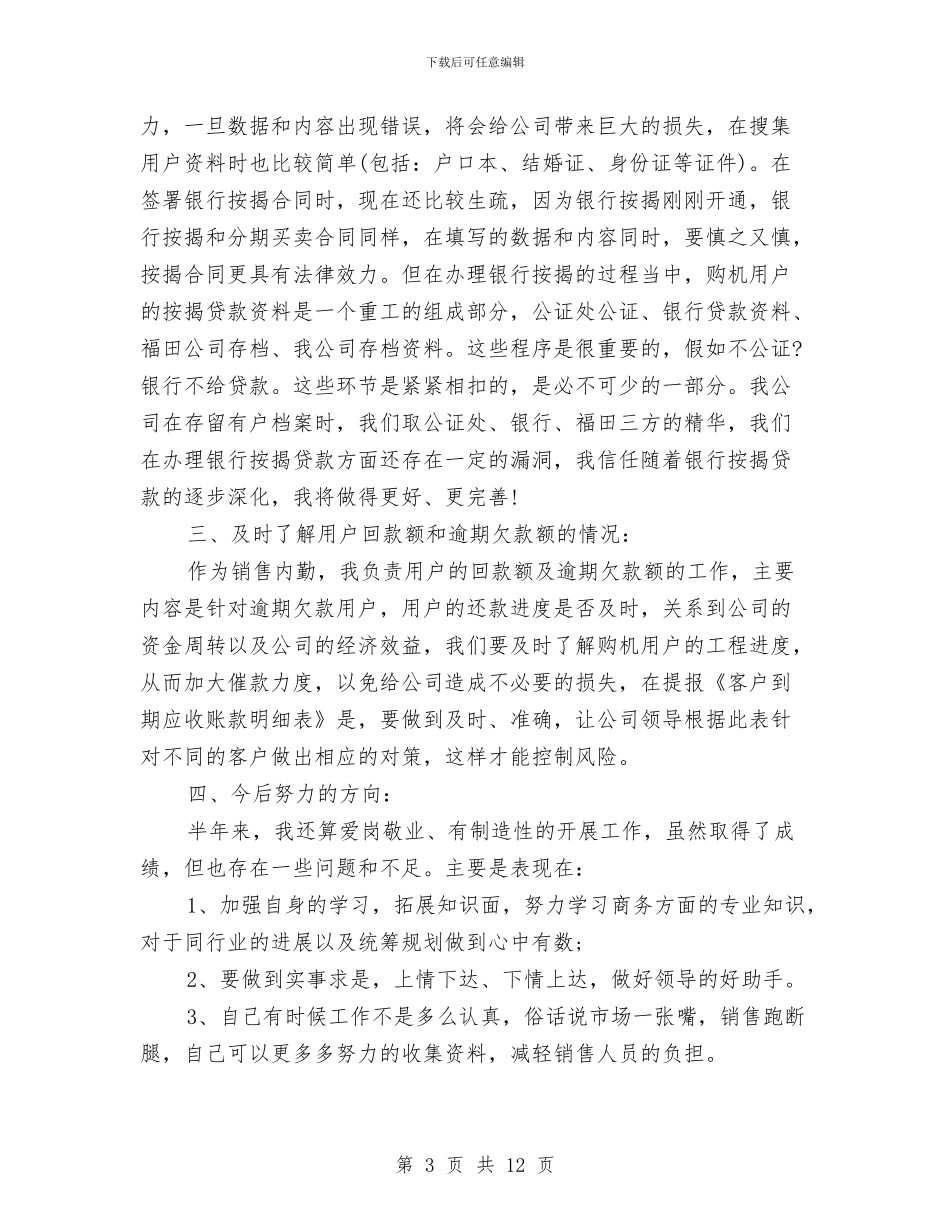 公司销售内勤年终工作总结与公司销售助理试用期工作总结范例汇编_第3页