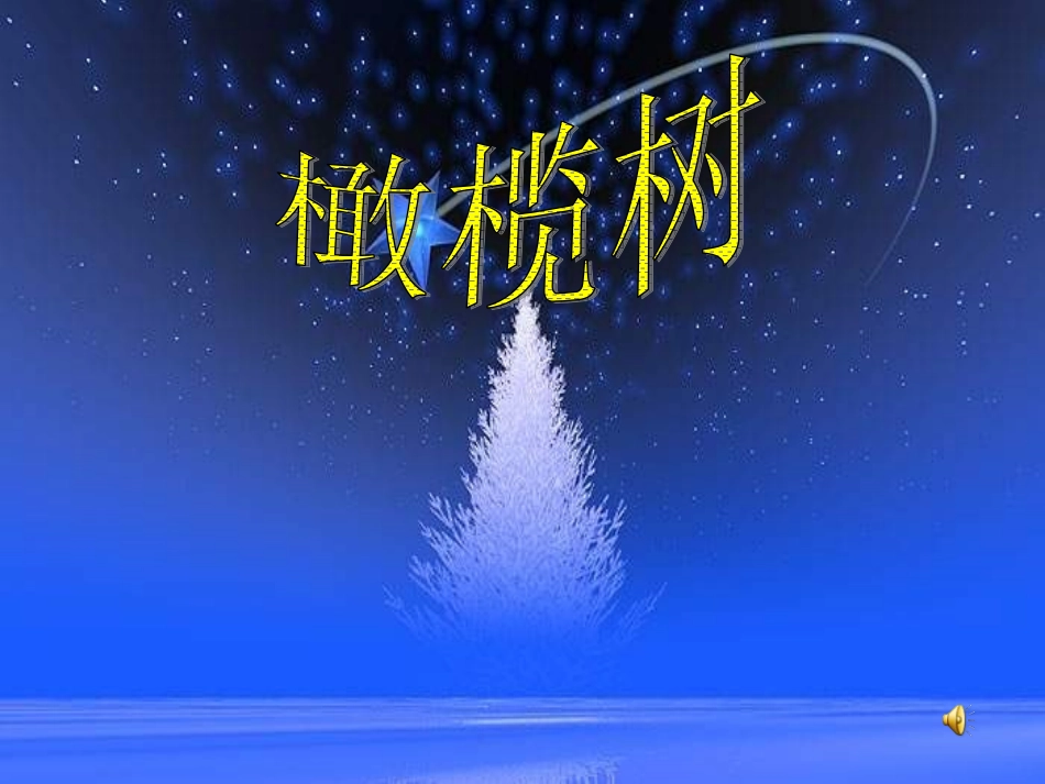 橄榄树.ppt2_第1页