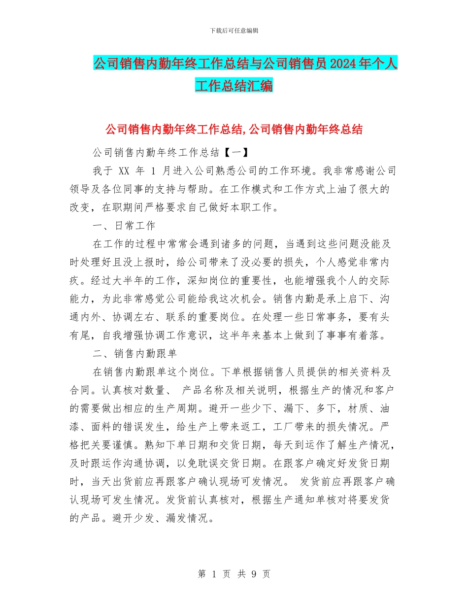 公司销售内勤年终工作总结与公司销售员2024年个人工作总结汇编_第1页