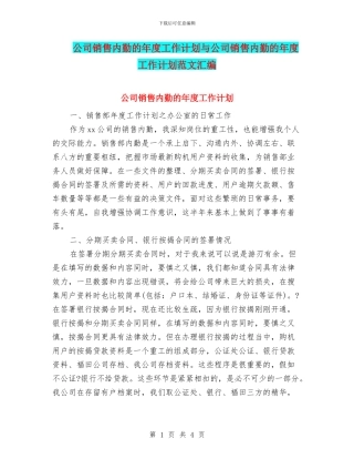 公司销售内勤的年度工作计划与公司销售内勤的年度工作计划范文汇编