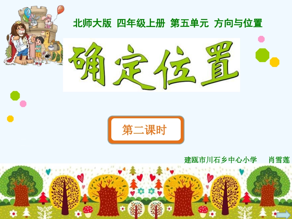 小学数学北师大2011课标版四年级确定位置(二))_第1页