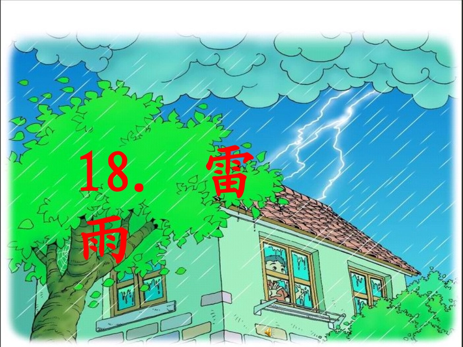 人教版小学二年级下册雷雨教案_第1页