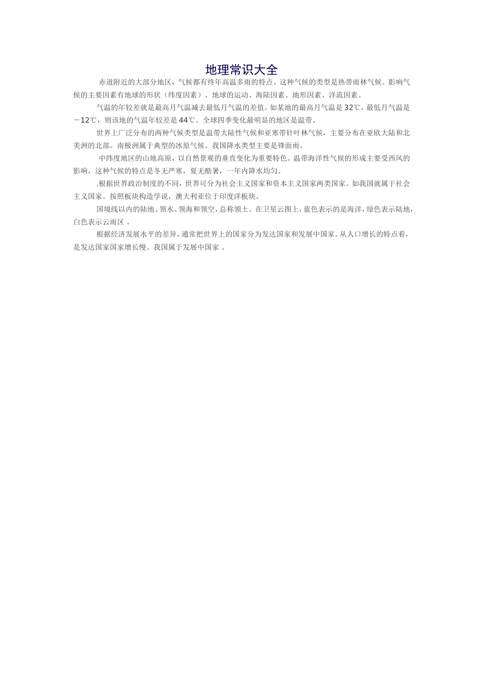 地理常识大全_第1页