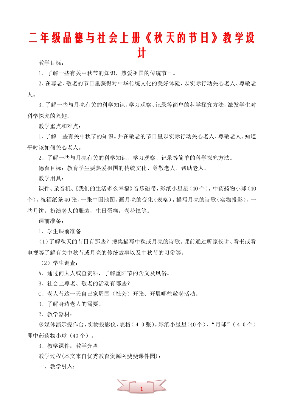 二年级品德与社会上册《秋天的节日》教学设计_第1页