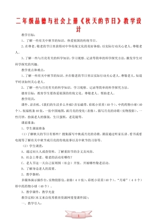 二年级品德与社会上册《秋天的节日》教学设计