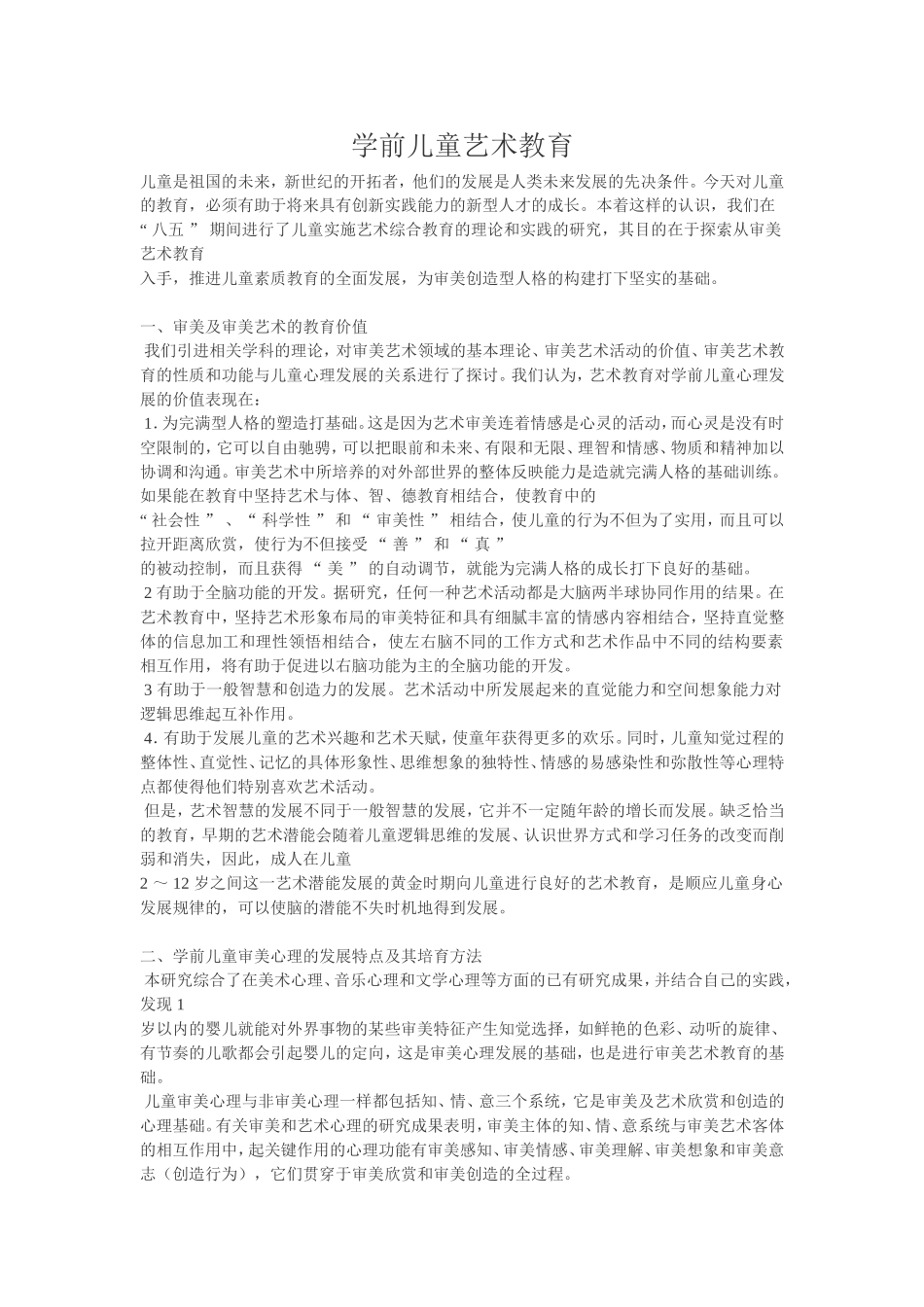 学前儿童艺术教育_第1页