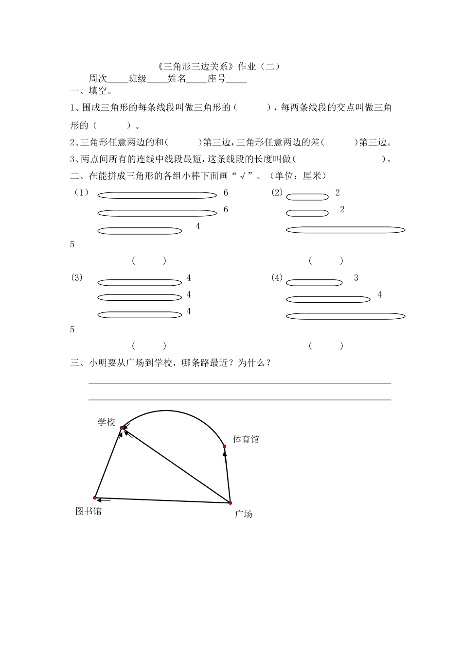 小学数学2011版本小学四年级《三角形三边关系》作业(二)_第1页