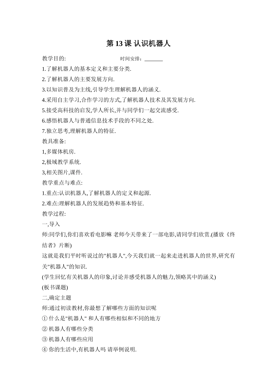第13课认识机器人_第1页