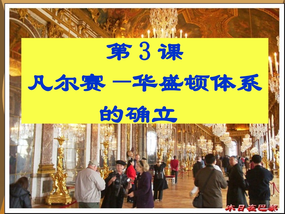 《凡尔赛—华盛顿体系的确立》_第1页