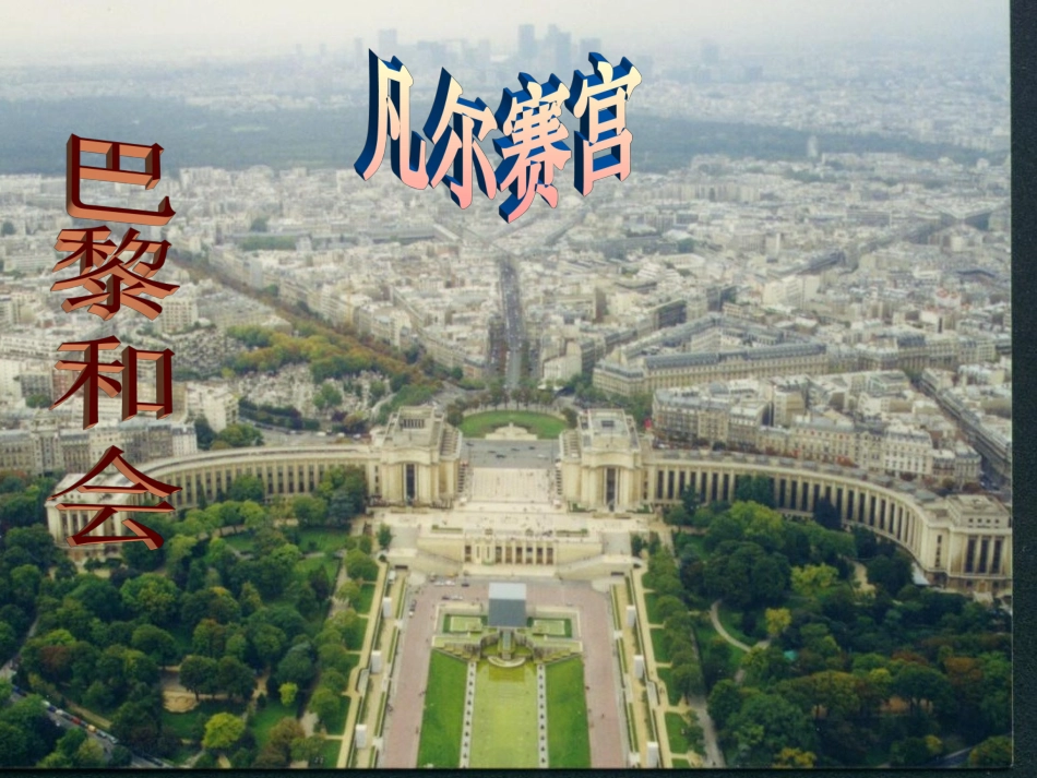 《凡尔赛—华盛顿体系的确立》_第3页