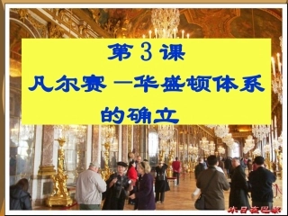 《凡尔赛—华盛顿体系的确立》