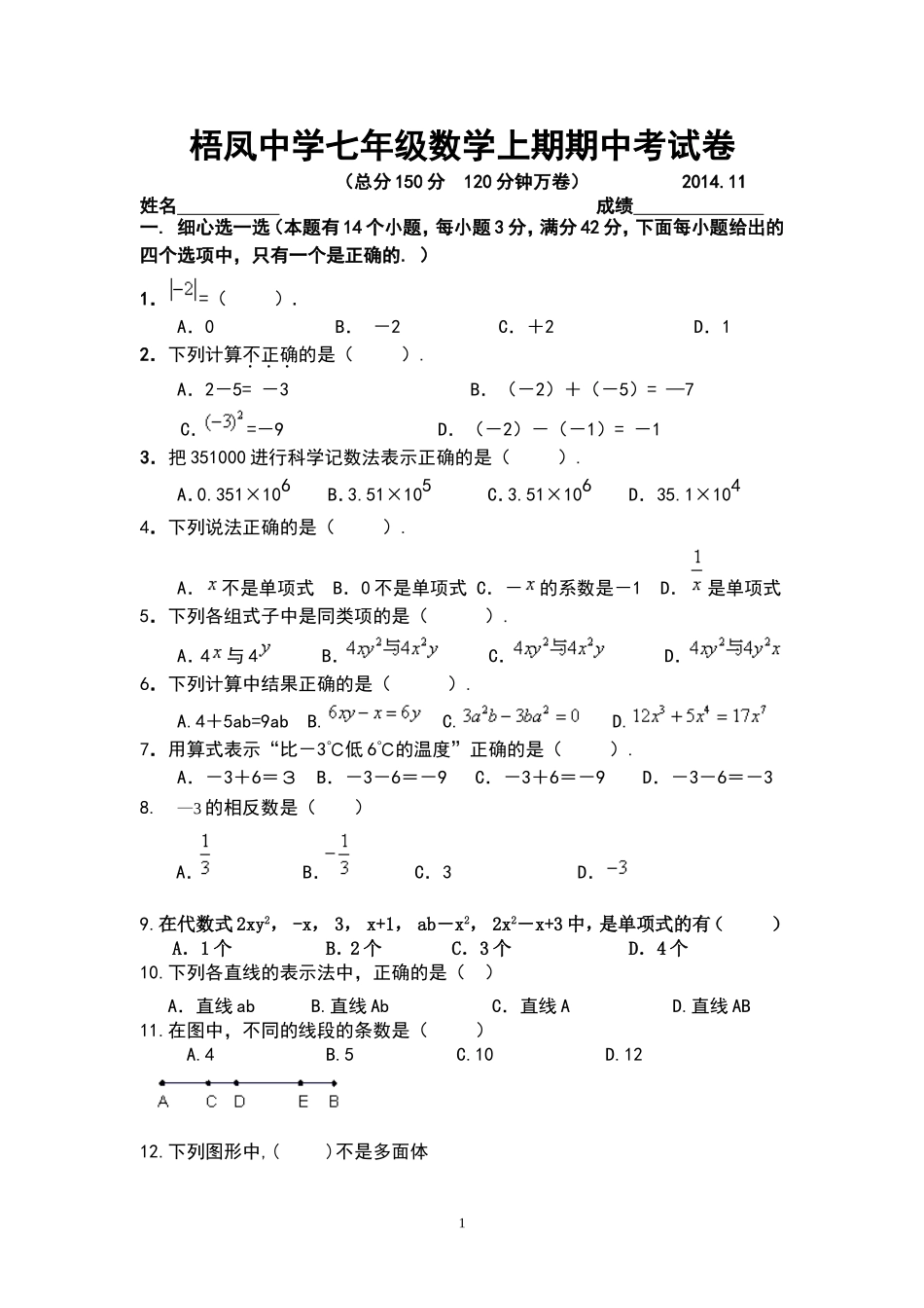 梧凤中学七年级数学上期期中考试卷_第1页