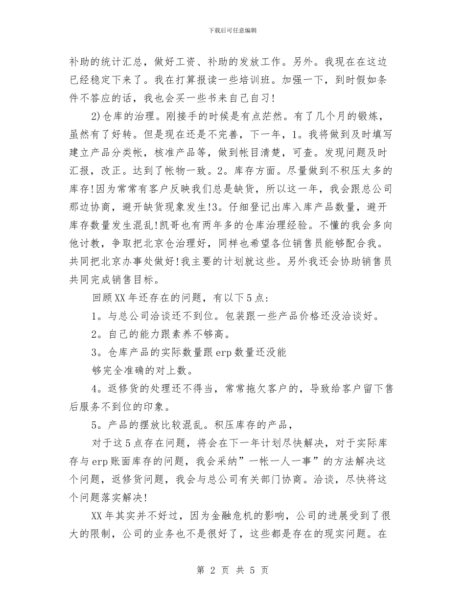 公司销售助理2024年工作计划范文与公司销售助理个人工作计划范文汇编_第2页