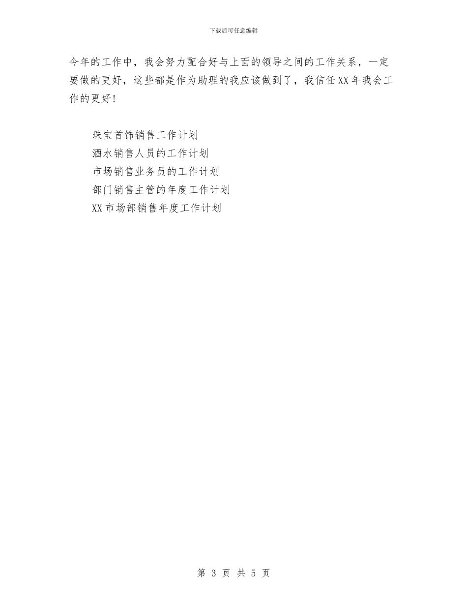 公司销售助理2024年工作计划范文与公司销售助理个人工作计划范文汇编_第3页