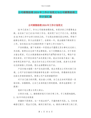 公司销售助理2024年工作计划范文与公司销售助理工作计划汇编