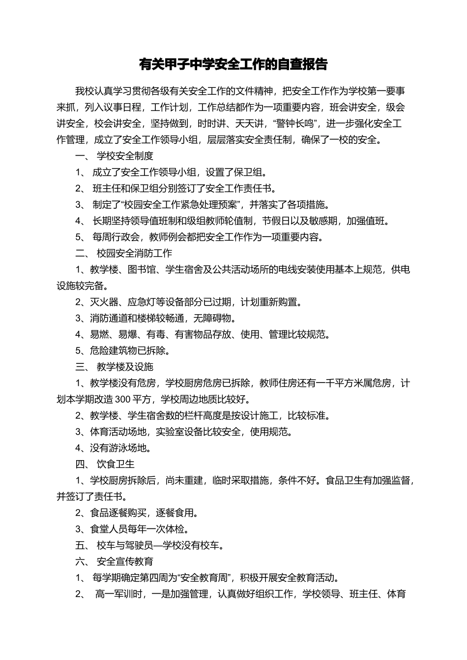 有关甲子中学安全工作的自查报告_第1页