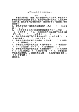 小学生家庭作业问卷调查表