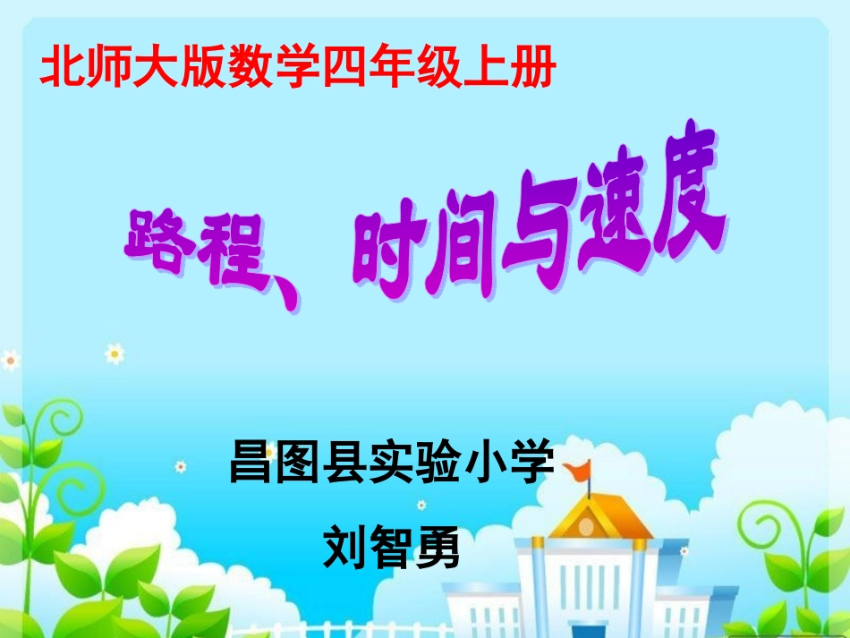 小学数学北师大2011课标版四年级《路程、时间与速度》-(2)_第1页