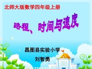 小学数学北师大2011课标版四年级《路程、时间与速度》-(2)