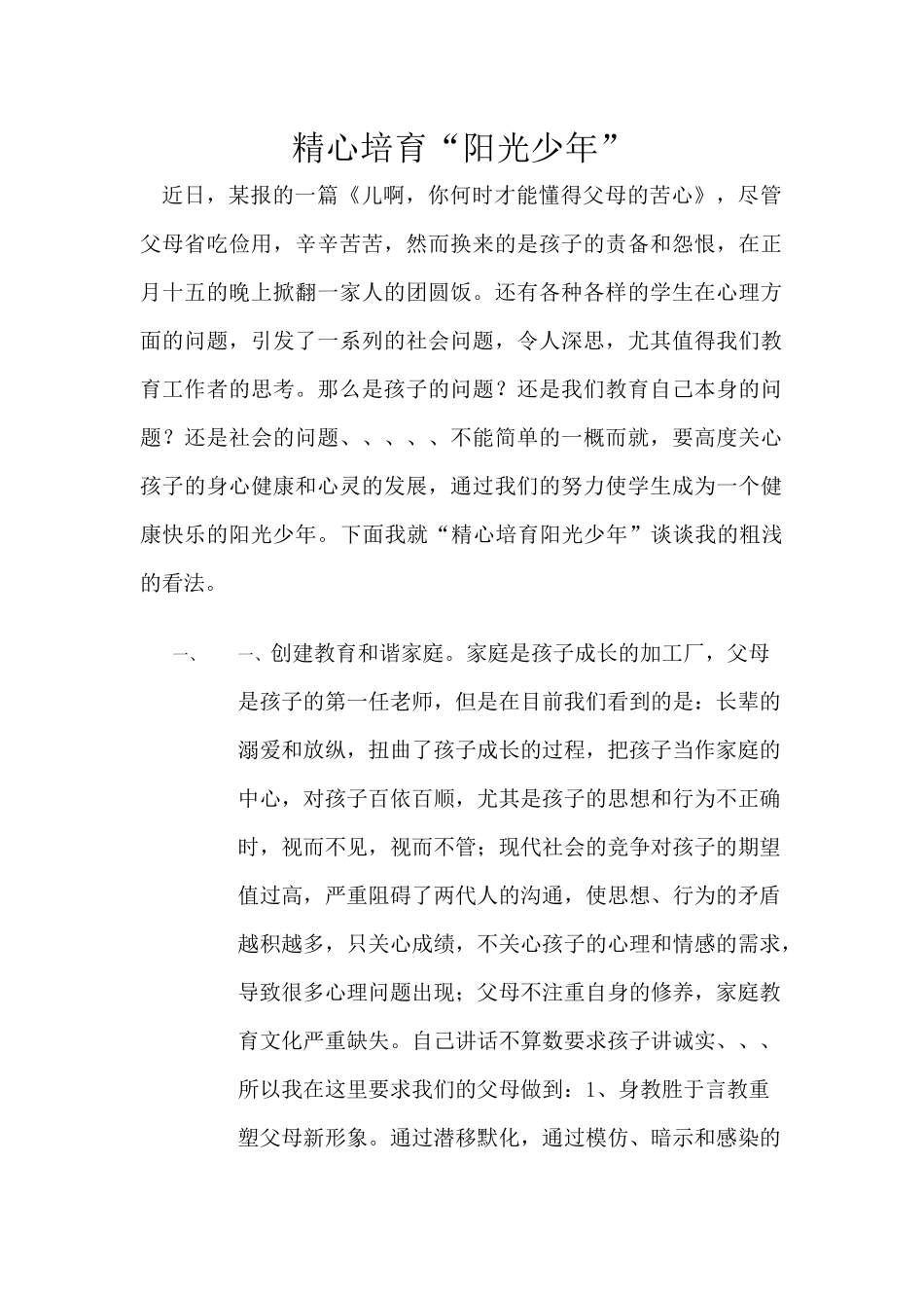 精心培育“阳光少年”_第1页