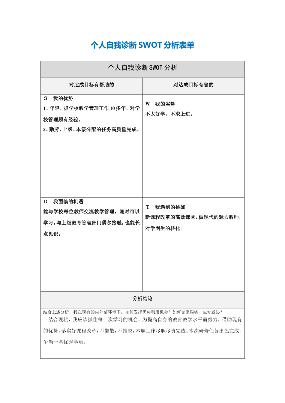 第一步骤所需文档：个人自我诊断SWOT分析表(2)_第1页