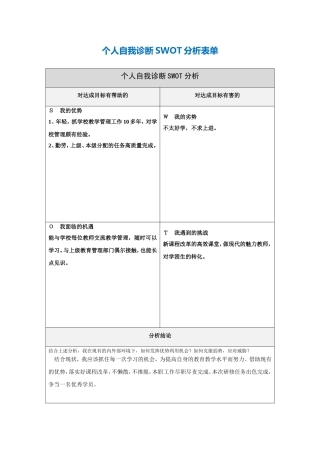 第一步骤所需文档：个人自我诊断SWOT分析表(2)