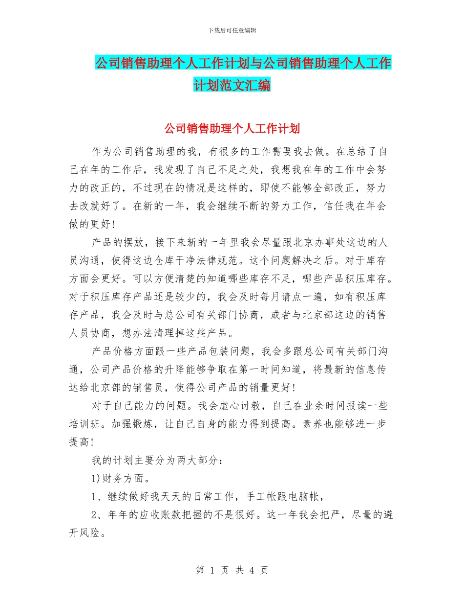 公司销售助理个人工作计划与公司销售助理个人工作计划范文汇编_第1页
