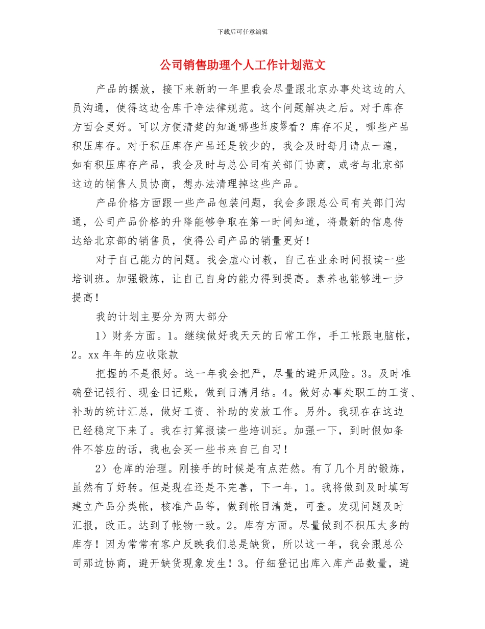 公司销售助理个人工作计划与公司销售助理个人工作计划范文汇编_第3页