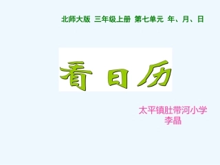 小学数学北师大2011课标版三年级《看日历》课件-(2)