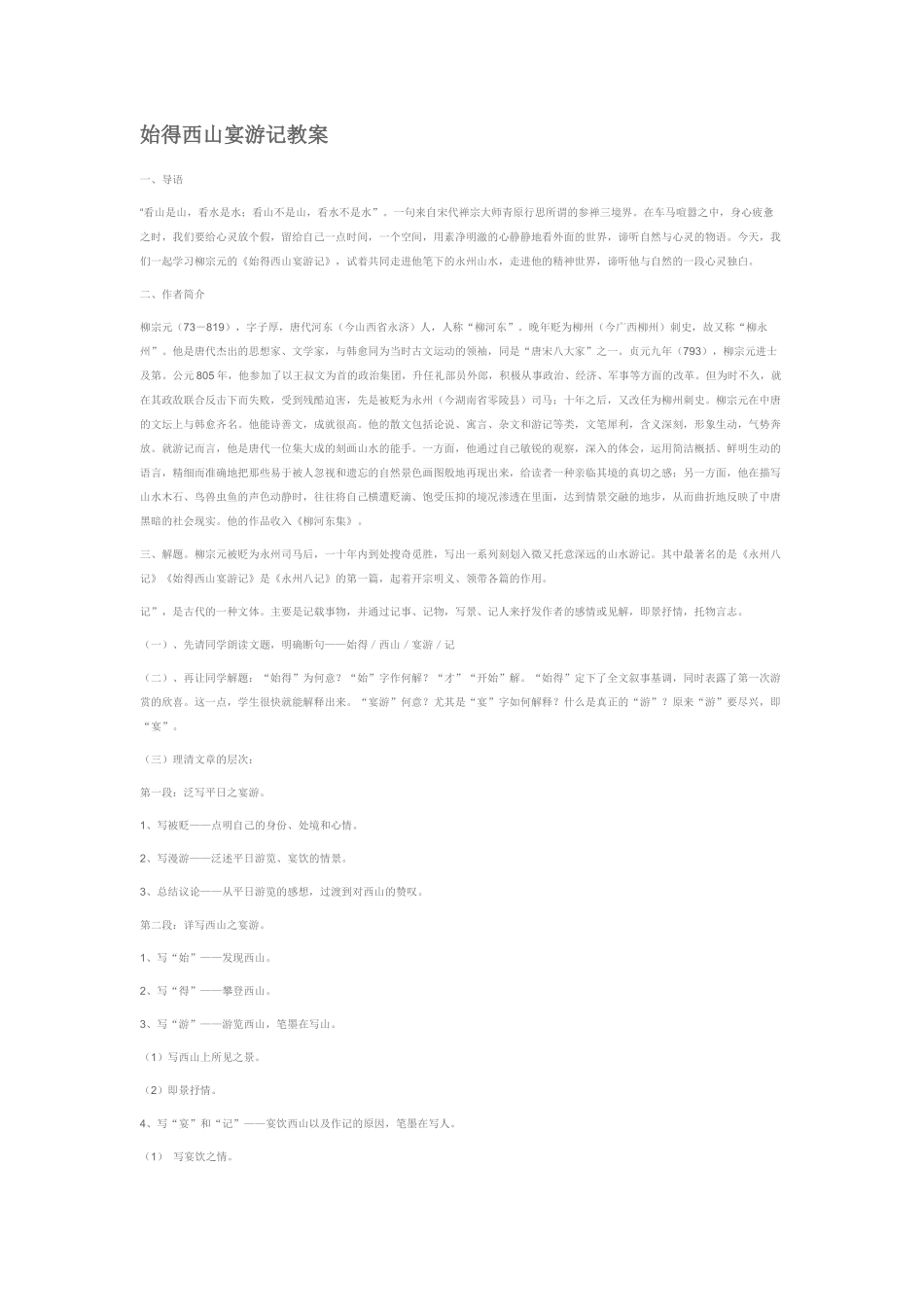 始得西山宴游记_第1页