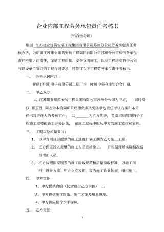 企业内部劳务考核责任书铝合金门窗N幢分析