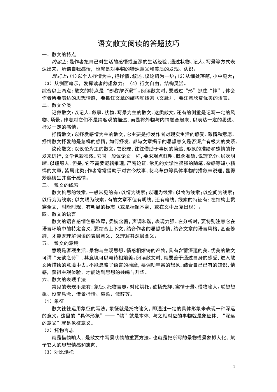 中考语文散文阅读的答题技巧_第1页