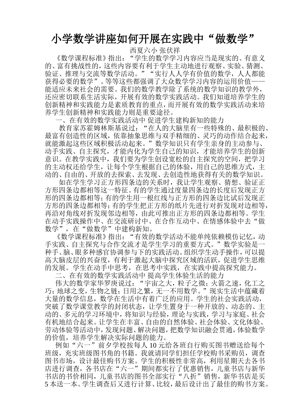 小学数学讲座如何开展在实践中_第1页