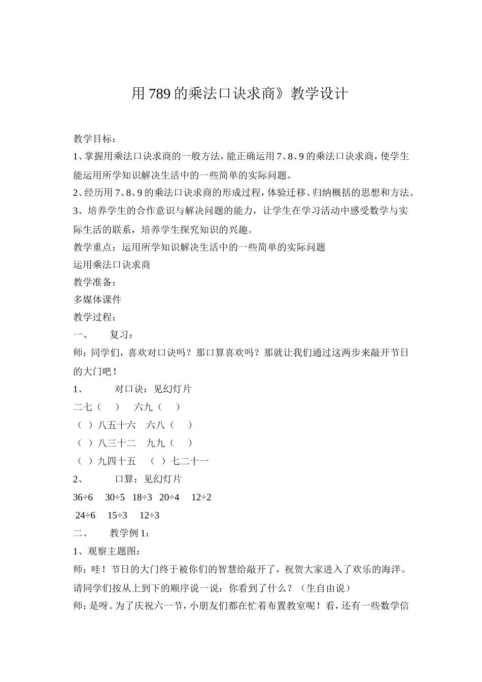 小学数学人教2011课标版二年级用789的乘法口诀求商-(14)_第1页