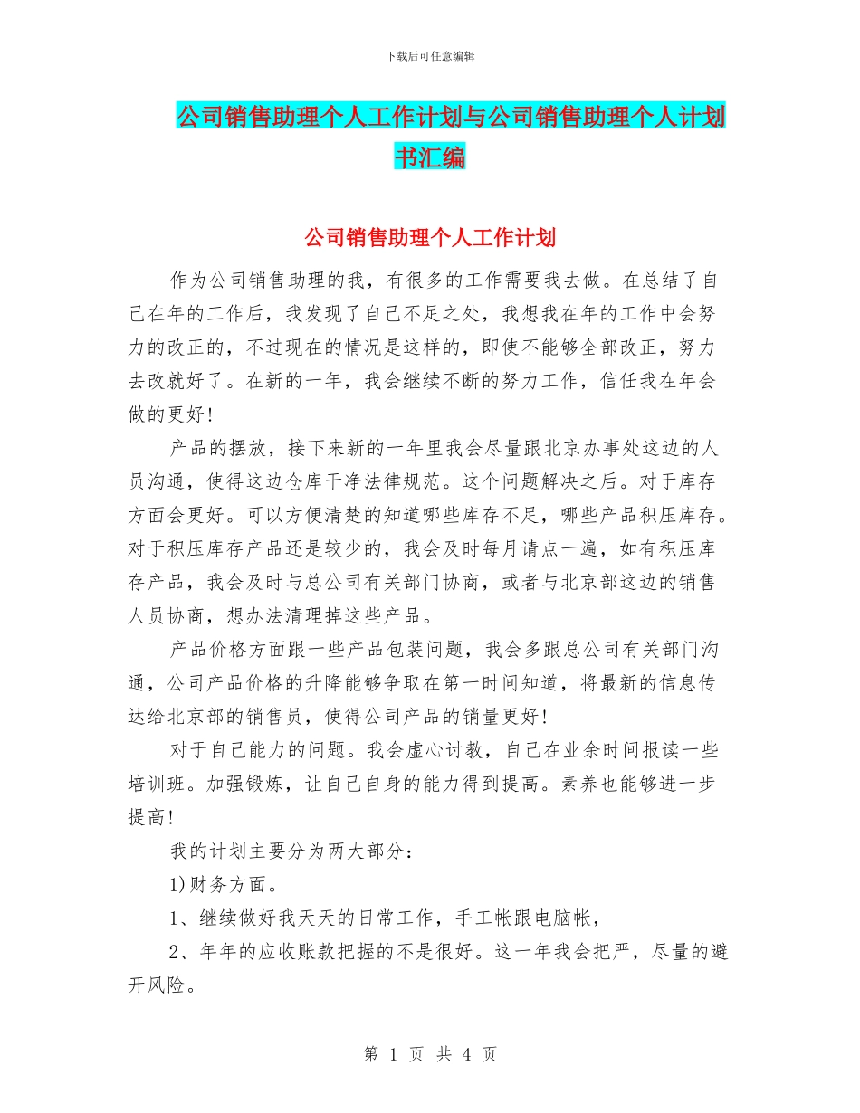 公司销售助理个人工作计划与公司销售助理个人计划书汇编_第1页
