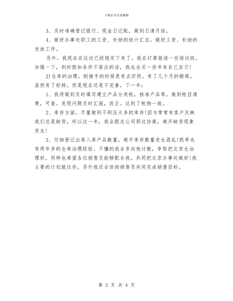 公司销售助理个人工作计划与公司销售助理个人计划书汇编_第2页