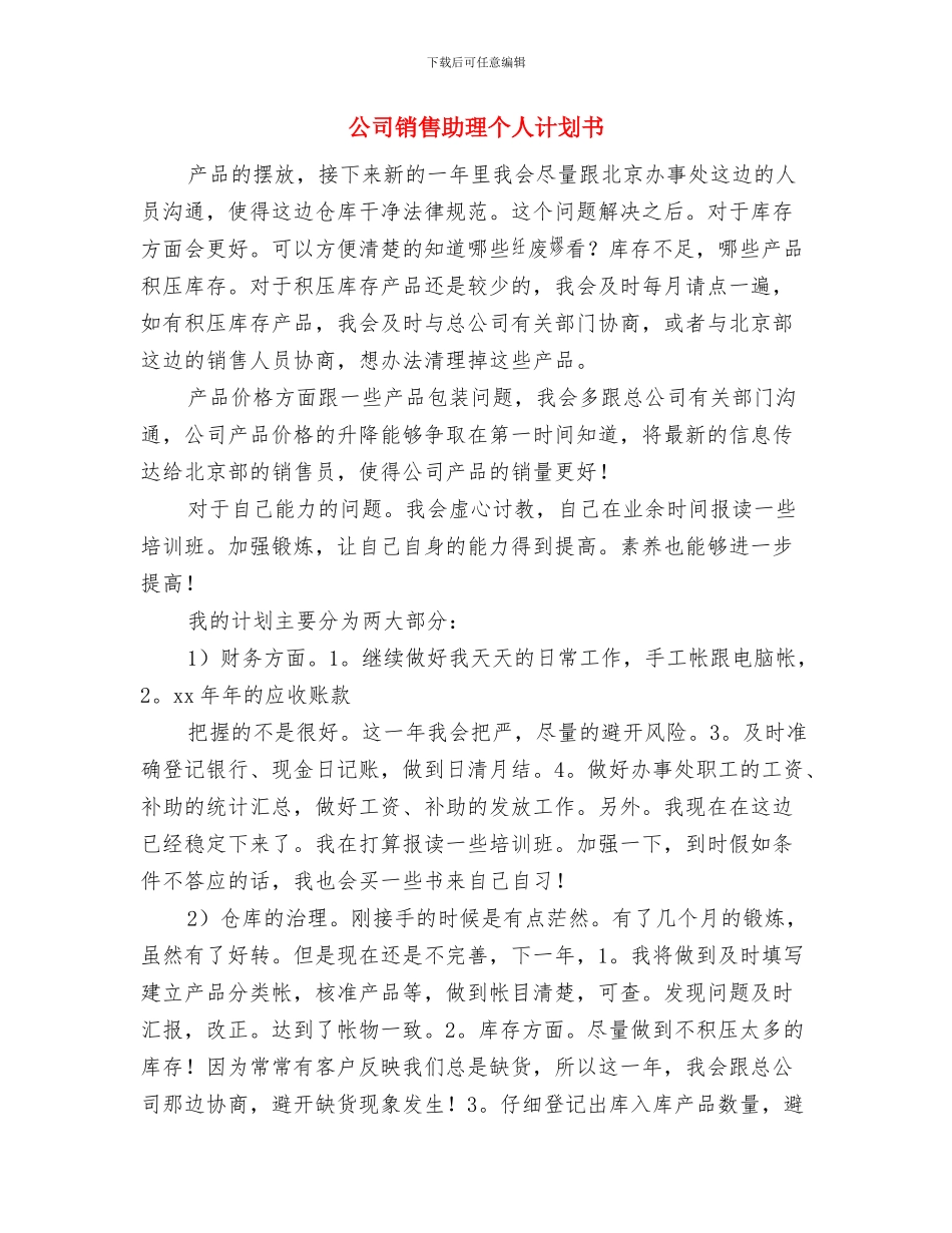 公司销售助理个人工作计划与公司销售助理个人计划书汇编_第3页
