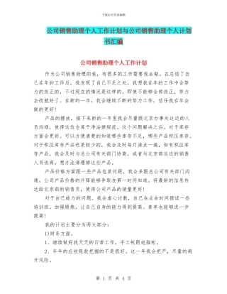 公司销售助理个人工作计划与公司销售助理个人计划书汇编