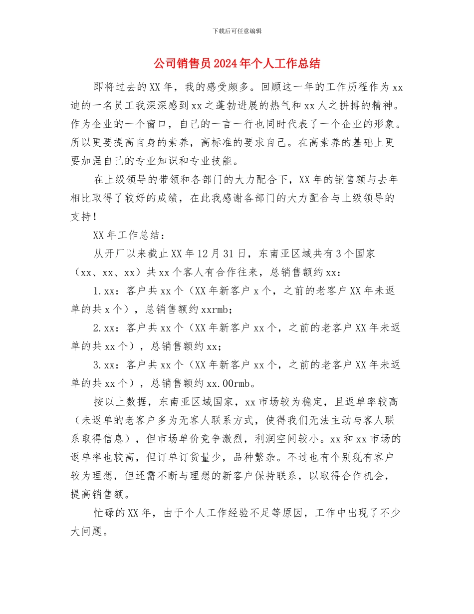 公司销售助理个人工作计划范文与公司销售员2024年个人工作总结汇编_第3页