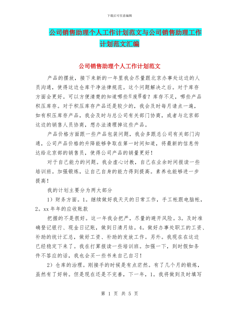 公司销售助理个人工作计划范文与公司销售助理工作计划范文汇编_第1页