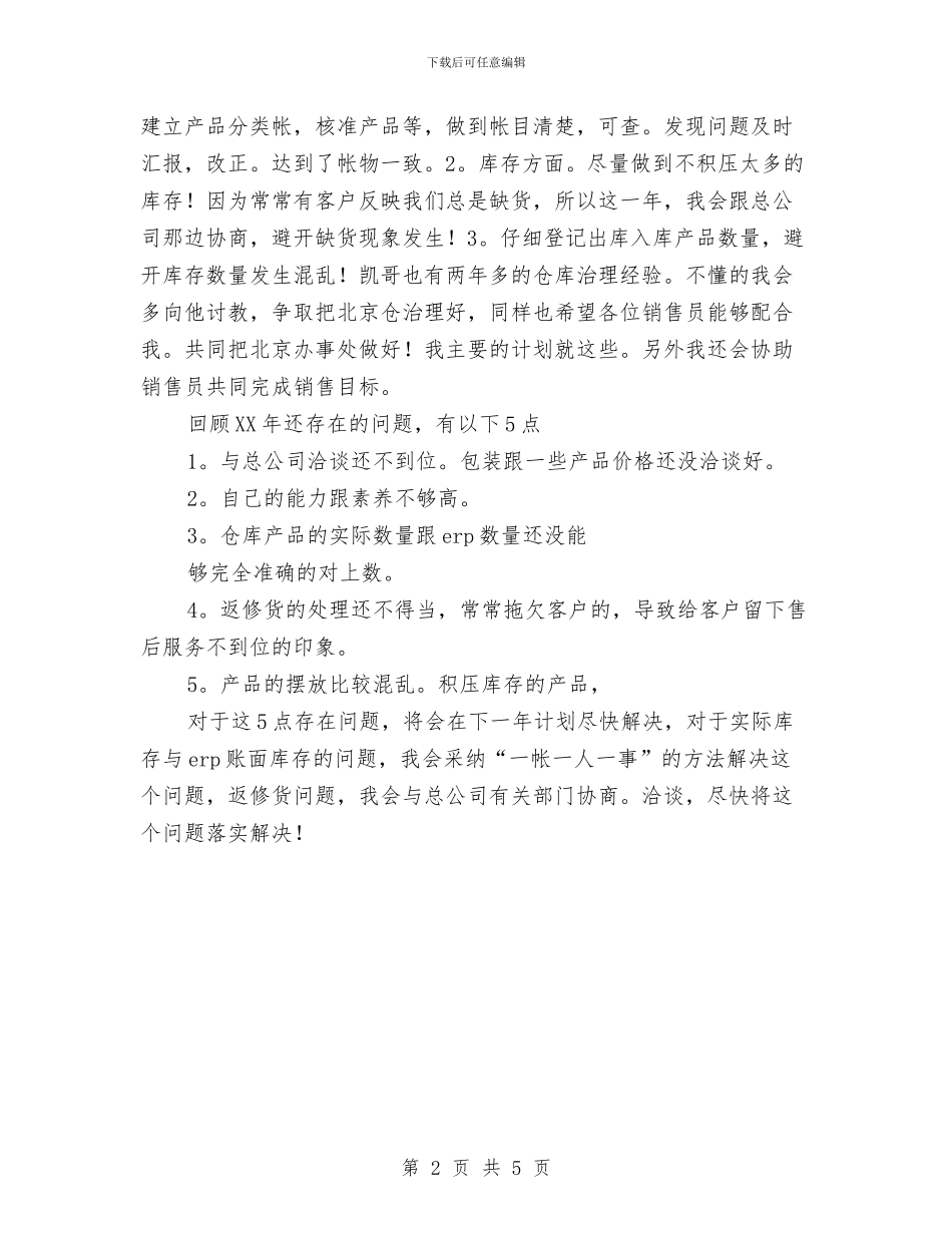 公司销售助理个人工作计划范文与公司销售助理工作计划范文汇编_第2页