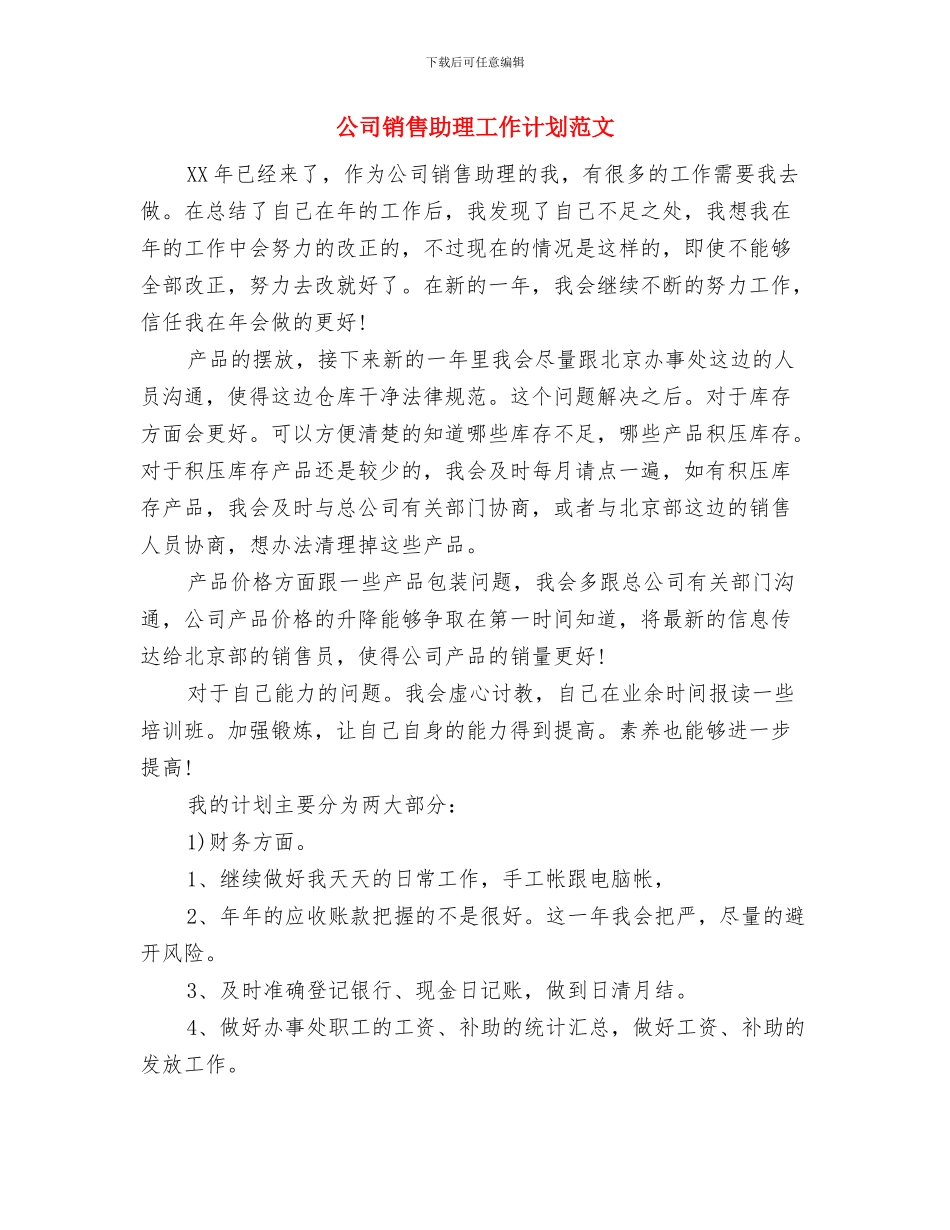 公司销售助理个人工作计划范文与公司销售助理工作计划范文汇编_第3页